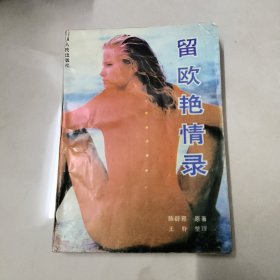留欧艳情录