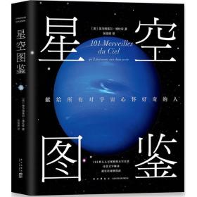 星空图鉴 自然科学 (法)埃马纽埃尔·博杜安(emmanuel beaudoin)