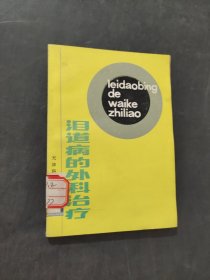 泪道病的外科治疗
