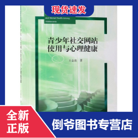 青少年社交网站使用与心理健康/社会心理与应用系列