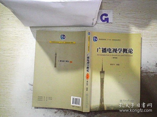 广播电视学概论（第四版）/普通高等教育“十一五”国家级规划教材