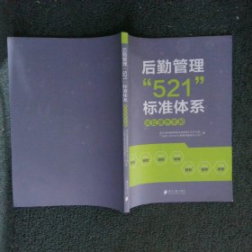 后勤管理“521”标准体系 岗位操作手册