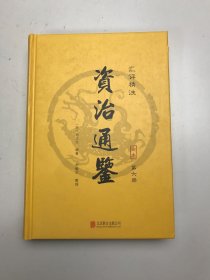 资治通鉴（精装全6册 汇评精注本）