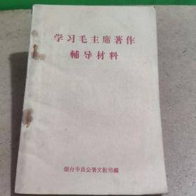 学习毛主席著作辅导材料