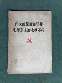 32开，1976年，内有毛像《伟大的领袖和导师毛泽东主席永垂不朽》