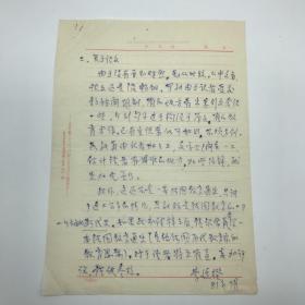 北京外国语大学法语系创始人，法语系主任李廷揆（1916-2000）信札三页（关于一本法国教育史译本的几点建议）