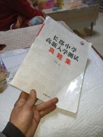 长郡中学高新入学测试真题集