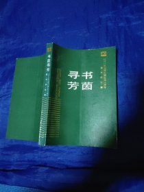 寻书芳茵，辽宁人民出版社四十周年图书评论集