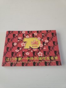 江门市第一中学历届校友名录（1930-2000）（70周年校庆）