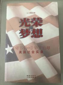 光荣与梦想 1932～1972年美国社会实录（品相佳 特价出售）