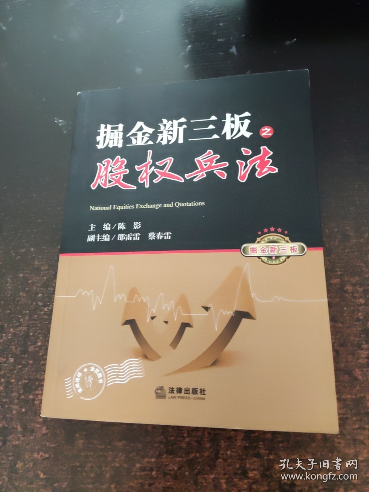 掘金新三板之股权兵法【签名本】
