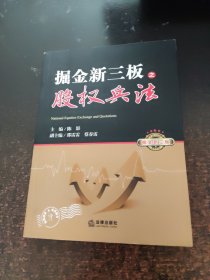 掘金新三板之股权兵法【签名本】