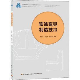 【正版新书】软体家具制造技术