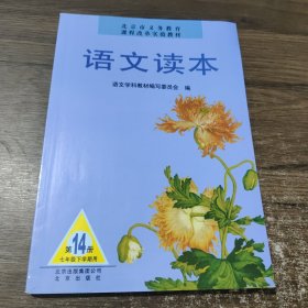 课程改革实验教材：语文读本 第14册七年级下学期用 北京出版社