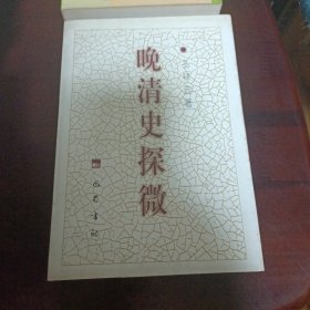 晚清史探微