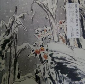 走進(jìn)名家工作室年跡:乙未年:郝邦義 9787530567708
