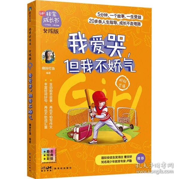 非常成长书·女孩版·我爱哭，但我不娇气