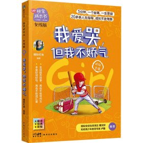 非常成长书·女孩版·我爱哭，但我不娇气