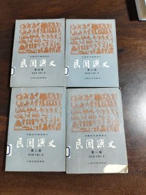 民国演义: 全四册