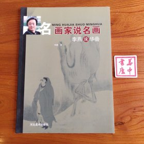 名画家说名画：李燕说华喦