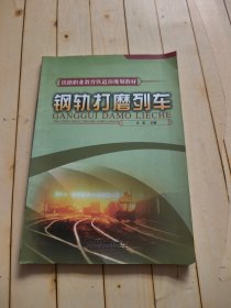 钢轨打磨列车
