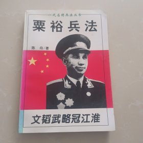 文韬武略冠江淮：粟裕兵法