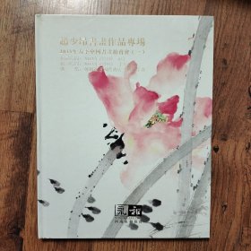 赵少昂书画作品专场 2013年春季中国书画拍卖会（一）