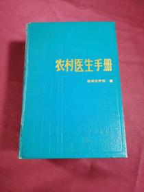 农村医生手册 第五版