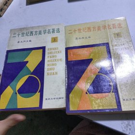 二十世纪西方美学名著选（上下）