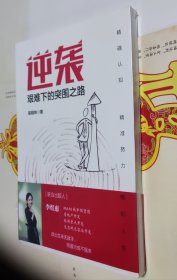 逆袭：艰难下的突围之路，没开封，车146。