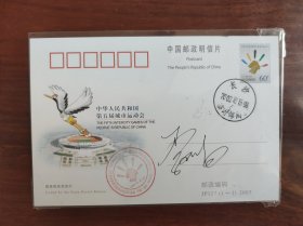 JP117(1-1)2003中华人民共和国第五届城市运动会签名邮资明信片