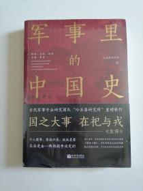 军事里的中国史（透过军事看历史，全网500万+粉丝翘首以盼，冷研新作！）（未拆封）