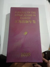 江苏出版年鉴2008（精装有护封，当年只印了300册）