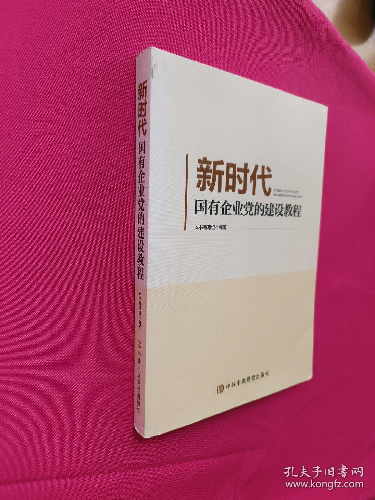 新时代国有企业党的建设教程