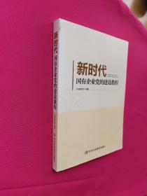 新时代国有企业党的建设教程