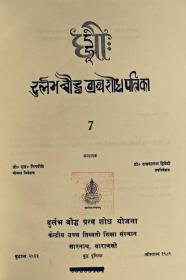 神户国际大学图书馆旧藏中央高等藏  学研究所(Central Institute of Higher Tibetan Studies)出版的《佛教珍本文献》，这里的是指梵文珍本文献5-11  七册