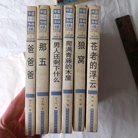 中国小说50强：中国小说50强(1978-2000)《苍老的云》《爸爸爸》《那五》《狼窝》《男人还剩下什么》《爬满青藤的木屋》6本。狼窝和苍老的云有浸过水，有霉点，一版一印