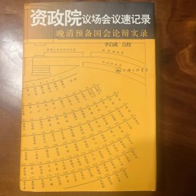 资政院以场会议速记录 晚清预备国会论辩实录 李启成 点校