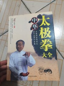 中华太极拳大全:(精典珍藏本)