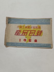 川东工业厅所属厂矿产品目录，1952年