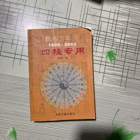 民俗万年历1900-2043四柱专用