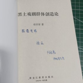 黑土戏剧群体创造论 作者签名本