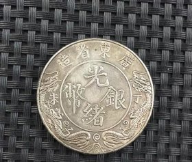 银元银币收藏袁大头银元广东省造光绪银元背龙马银元