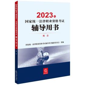 司法考试2023 2023年国家统一法律职业资格考试辅导用书：刑法