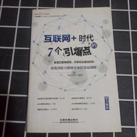 互联网+时代的7个引爆点