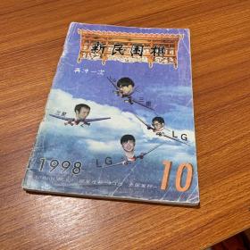 新民围棋1998年 第10期