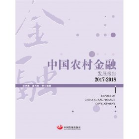 中国农村金融发展报告(2017-2018)