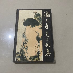 潘天寿美术文集