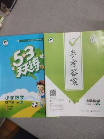 53天天练 小学数学 四年级下 RJ（人教版）2022年春季