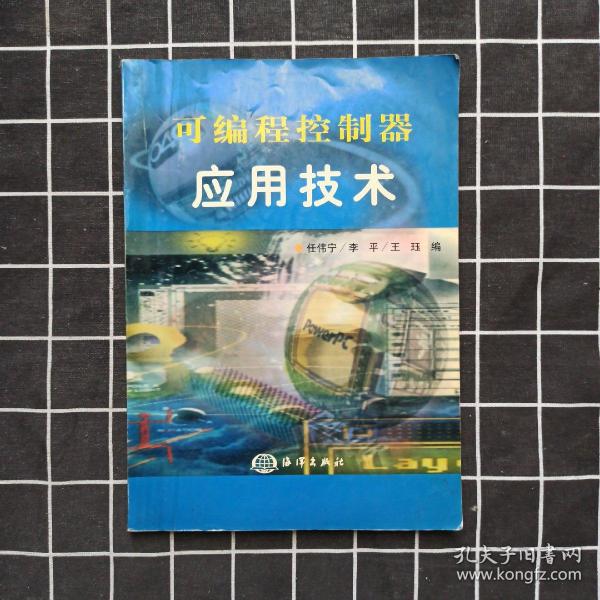 可编程控制器应用技术